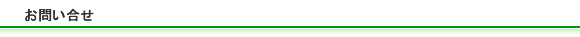 お問い合せ