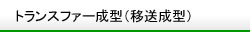 トランスファー成形(移送成形)
