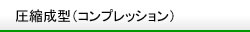 圧縮成形(コンプレッション)